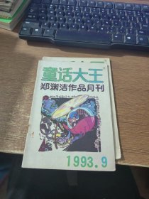 童话大王 1993.9