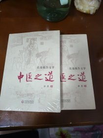 中医之道（未开封）