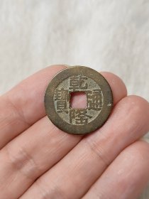 乾隆通宝宝泉山底隆传世状态品相包浆极美保真保老按图发货一物一图B124