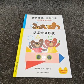 小酷和小玛的认知绘本：我的身体，这是什么+ 这是什么形状 两册合售