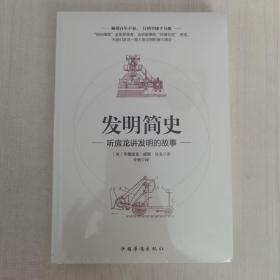 发明简史：听房龙讲发明的故事