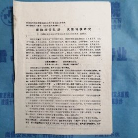 （1960年）山西省晋南区文教战线先进集体暨先进工作者代表会议卫生、科学、体育经验交流材料：《破除迷信思想 大闹科技研究》（万荣县荣河公社光华管理区科协——陈林法）