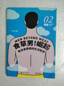 糙米02:食草男!崛起