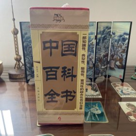中国百科全书（全四册）