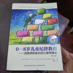 0-8岁儿童纪律教育——给教师和家长的心理学建议（第六版）