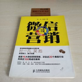 微信营销实战手册：赚钱技巧+运营方案+成功案例