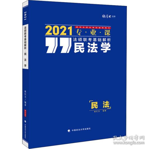 法硕联考基础解析——民法学