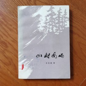 山村风雨（人民公社题材）（农村题材长篇小说）