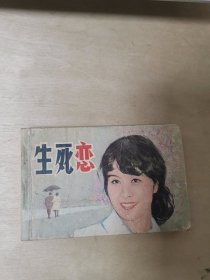 生死恋