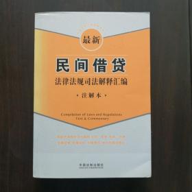 最新民间借贷法律法规司法解释汇编（注解本）