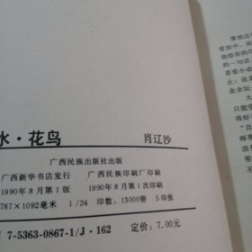 山水·花鸟／肖辽沙／共106页实拍图为准