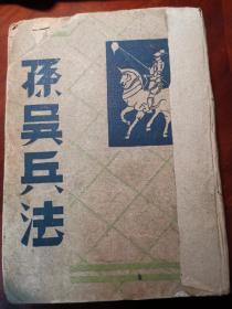 孙吴兵法 全一册