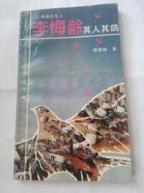 李梅龄其人其鸽