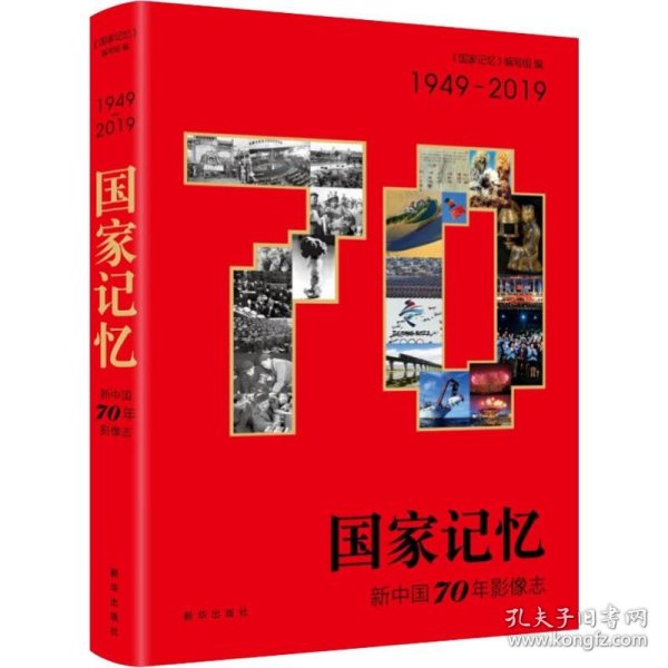 国家记忆：新中国70年影像志