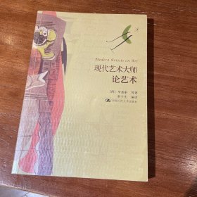 现代艺术大师论艺术