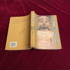 中国佛教史