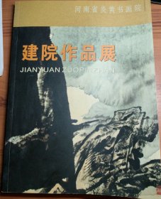 河南省炎黄书画院建院作品展