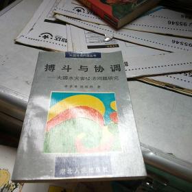 搏斗与协调:大国水灾害经济问题研究