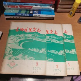 赤脚医生杂志 （1976年1.2.3册）