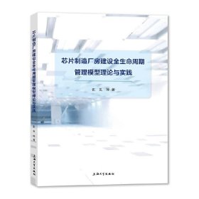 芯片制造厂房建设全生命周期管理模型理论与实践