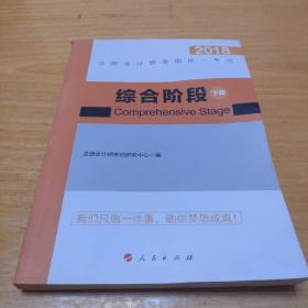 综合阶段（套装上下册）/2018注册会计师全国统一考试