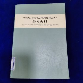 研究《哥达纲领批判》参考史料