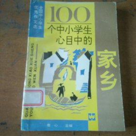 100个中小学生心目中的家乡