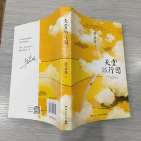 天堂旅行团