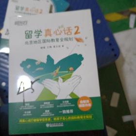 留学真心话2北京地区国际教育全规划