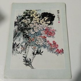 七八十年代16开老画一张印刷品，郭怡宗（烂漫山花）