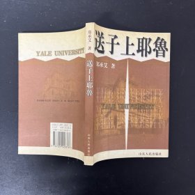 送子上耶鲁（一版一印）