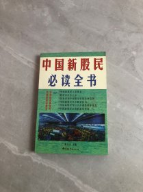 中国新股民必读全书