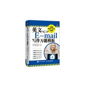 英文E-mail写作万能模板 【正版九新】