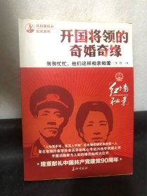 匆匆忙忙，他们这样相亲相爱——开国将领的奇婚奇缘