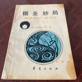 棋圣妙局