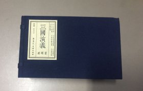 80折雷人黑美32开线装连环画《三让徐州》《走马荐诸葛》《甘露寺》《三气周瑜》《张松献地图》《落凤坡》《取成都》【宣纸版】（三国演义）