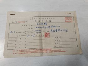 镇江水电资料！1954年公私合营镇江水电股份有限公司保证金收据【附3份用户申请书】