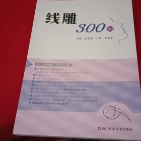 线雕300问