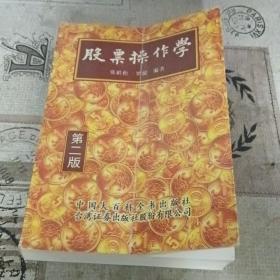 股票操作学