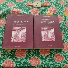 中外名著榜中榜--聊斋志异（一版一印） 上，下册