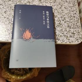 绝望与希望之外：鲁迅《野草》细读