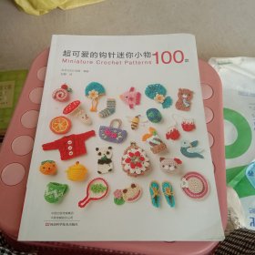 超可爱的钩针迷你小物100款