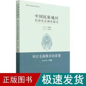 中国民族地区经济社会调查报告：环江毛南族自治县卷