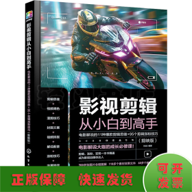 影视剪辑从小白到高手 电影解说的11种爆款剪辑思维+95个剪辑涨粉技巧(剪映版)