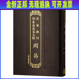 【全新正版】 武英殿仿相台岳氏本五经·周易