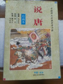 中国四大古典历史小说（绘画本）
