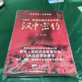 1933 : 影响中国历史走向的汉中密约（一版一印）