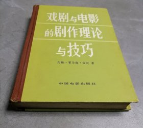 戏剧与电影的剧作理论与技巧