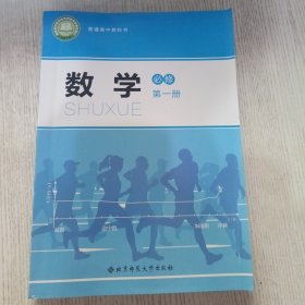 普通高中教科书 数学必修第一册（北师大版）