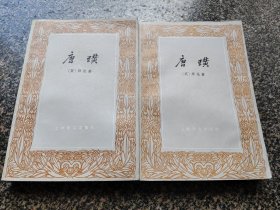 《唐璜 【上下】》 （1978年6月 一版一印 ） 上海译文出版社